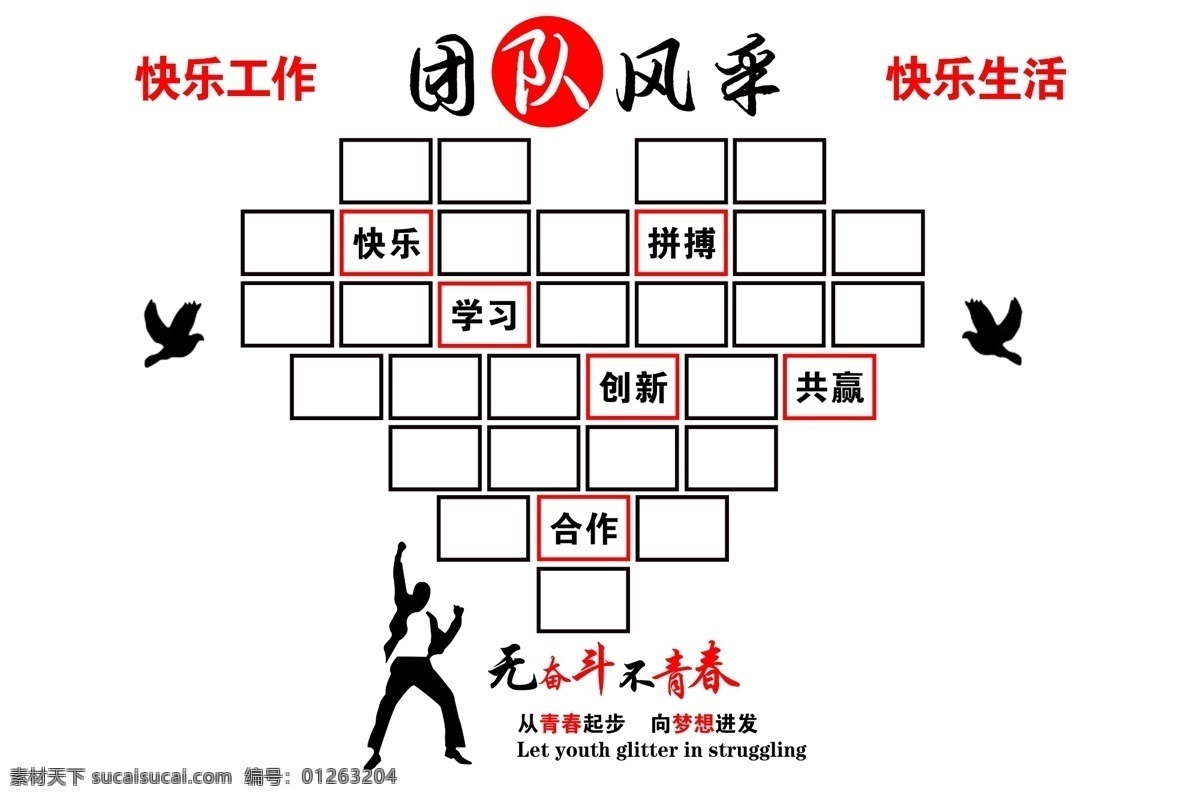 爱心墙 心在一起 团队风采 团队 励志 口号 爱心 展板模板