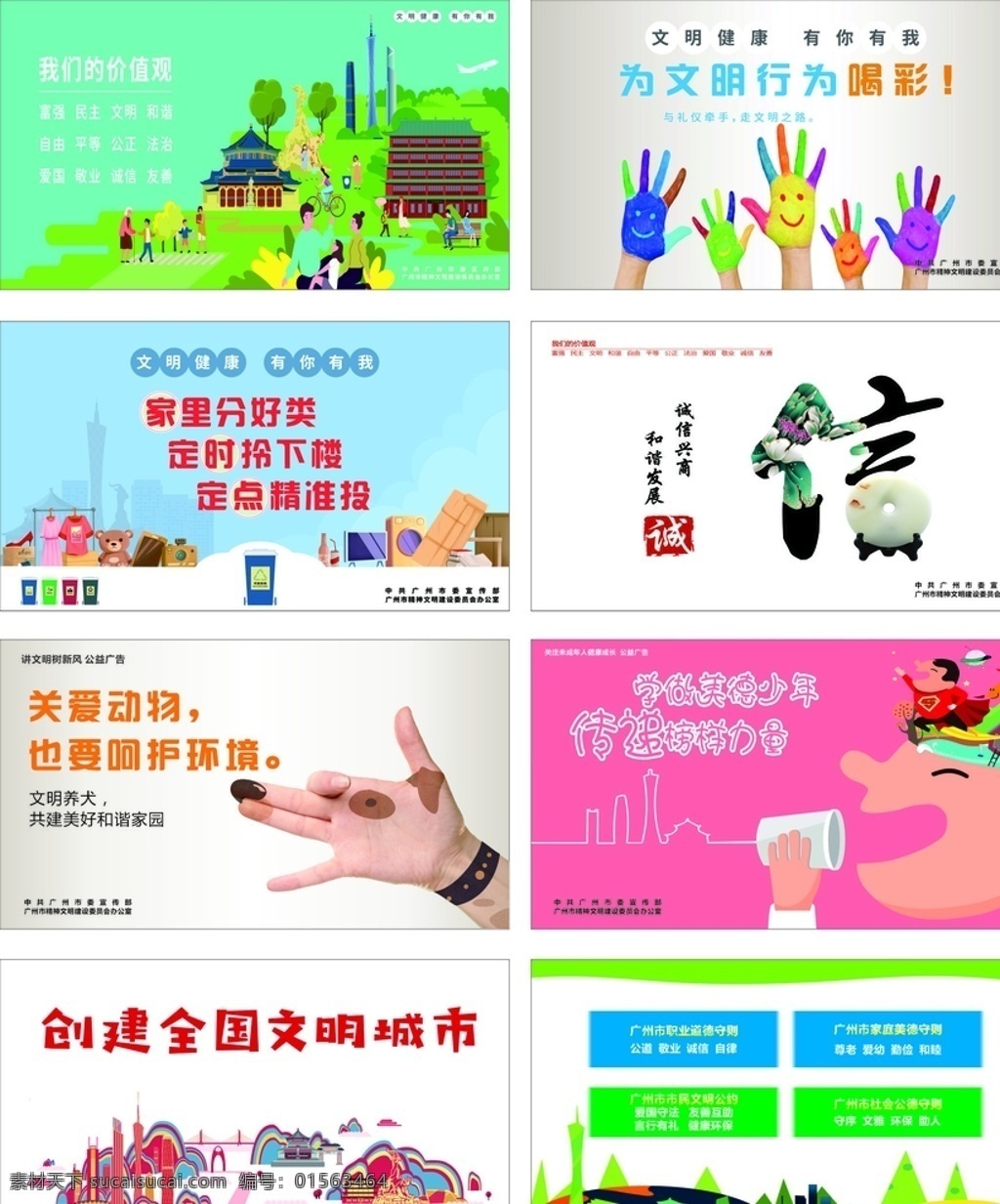 公益广告 背景 我们的价值观 文明行为喝彩 垃圾分类 诚信 关爱动物 文明养犬 关爱未成年 文明城市 广州 守则 美德 道德 市民 社会公德