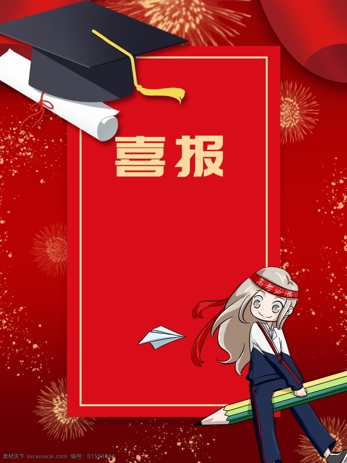 喜报 金榜题名 金榜题名海报 谢师宴 升学宴 金榜题名舞台 金榜题名模板 贺报 金榜题名挂画 金榜题名展板 状元 状元宴 状元酒 状元酒会 状元宴会 金榜题名请柬 金榜题名喜帖 卡通状元 状元帽 高考状元 高考光荣榜 考试光荣榜 高考状元宴 喜庆 烟花 卷轴 喜榜 高考喜榜