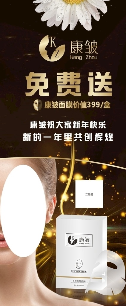 康 皱 面膜 展架 黑色 康皱面膜 展架黑色 康皱 康皱展架 康皱黑色 免费送