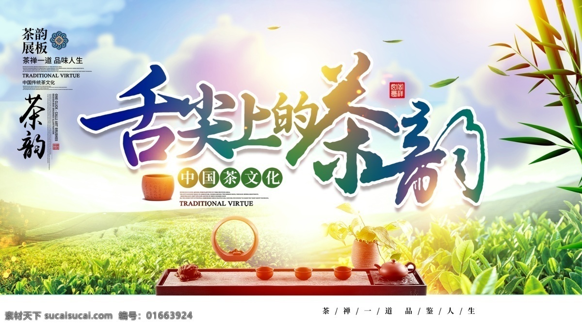 茶文化海报 中国茶文化 茶文化挂图 茶文化画册 中华茶文化 传统茶文化 茶文化名片 茶文化背景 茶文化模板 茶文化茶叶 茶文化广告 茶文化单页 茶文化设计 日本茶文化 台湾茶文化 古典茶文化 古代茶文化 茶养生 茶文化茶道 茶文化宣传 茶文化展板 禅茶 茶道 茶楼海报 茶文化传单 名茶海报