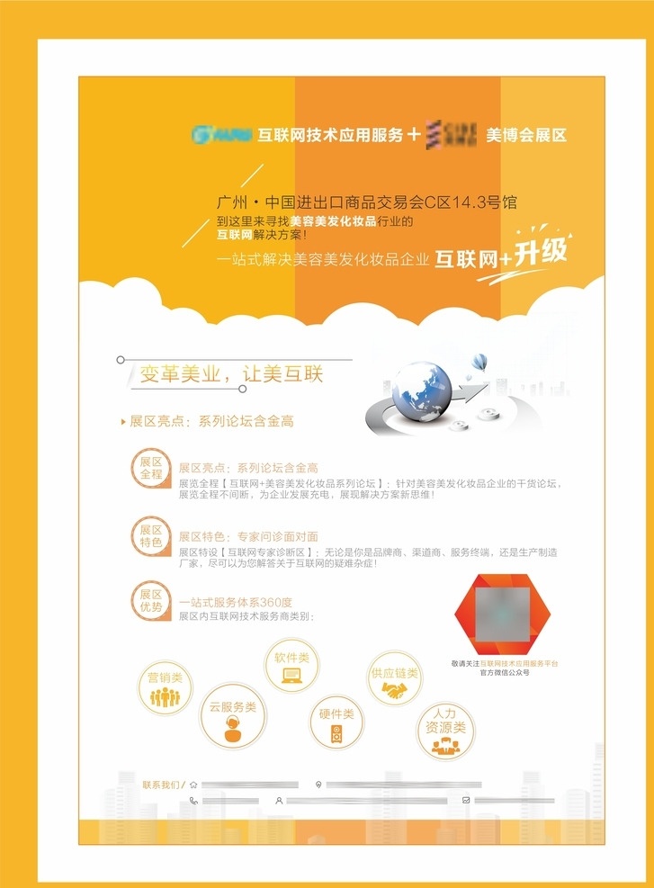 互联网单张 互联网 美容 美妆 论坛 变革美业 让美互联 美博会 琶洲 交易会