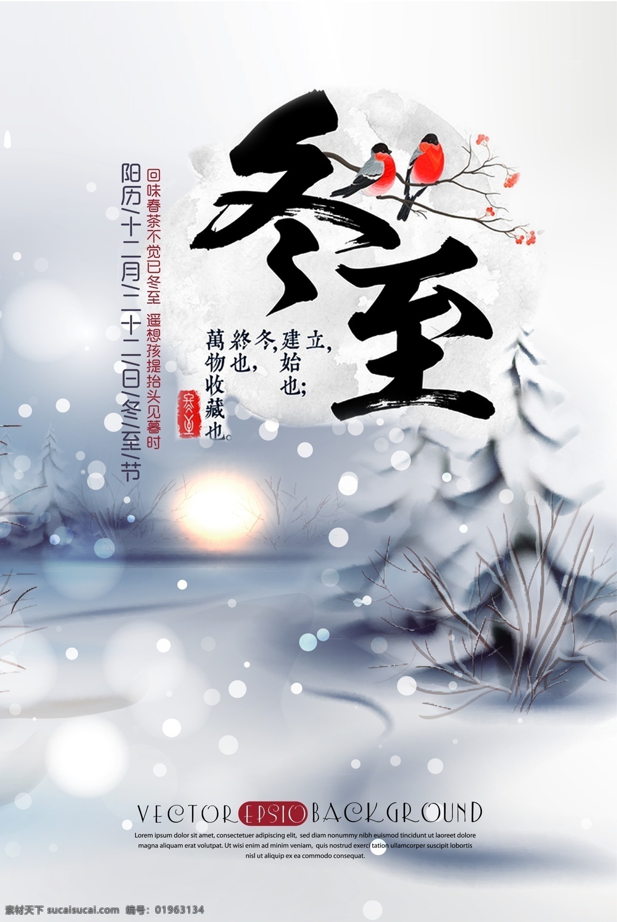 冬至海报 二十四节气 传统 节日素材 中国风 风景 分层 背景素材