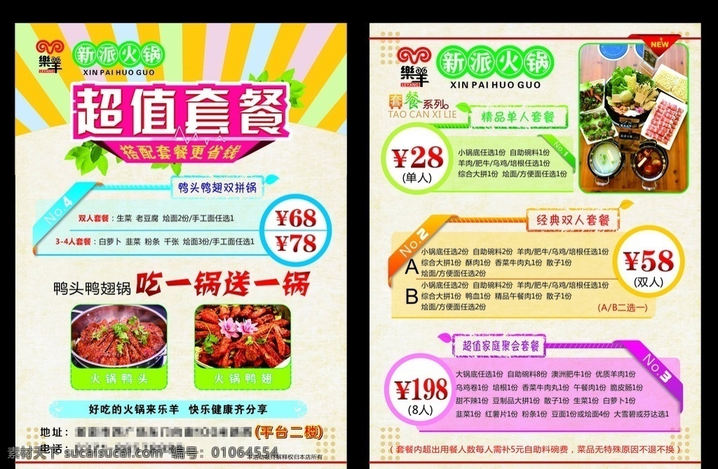 乐 羊 超值 套餐 宣传页 乐羊 套餐彩页 火锅 干锅 鸭头 鸭翅 清新彩页 清新 超值套餐 实惠套餐 羊肉火锅套餐 火锅套餐 干锅套餐 dm宣传单