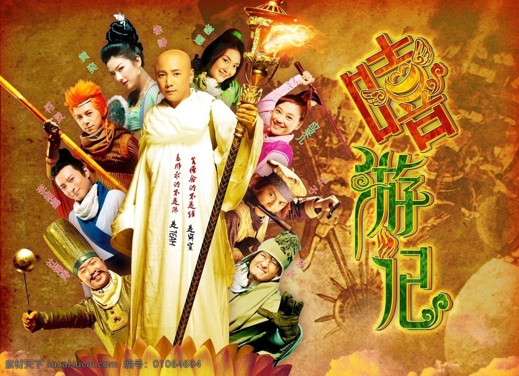 嘻游记横图 徐铮 何炅 谢娜 应采儿 杜海涛 黄奕 王子 毛弟 孙兴 李维嘉 王晶 黄一飞 戎祥 石小满 高清海报 火焰 莲花 祥云 云朵 马车 复古 法杖 铁锤 金箍棒 刀 剑 源文件库 分层 源文件