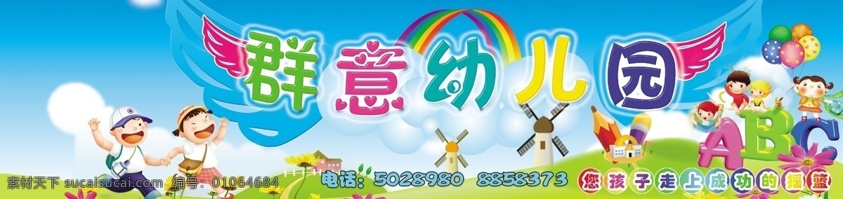 abc 笔 彩虹 翅膀 房子 飞翔 蓝天白云 绿地 气球 水晶字 幼儿园 广告招牌 幼儿园广告 幼儿园招牌 门 头 招牌 幼儿园展板 小孩 上学的小孩 被书包的小孩 游戏 走上 成功 摇篮 psd源文件