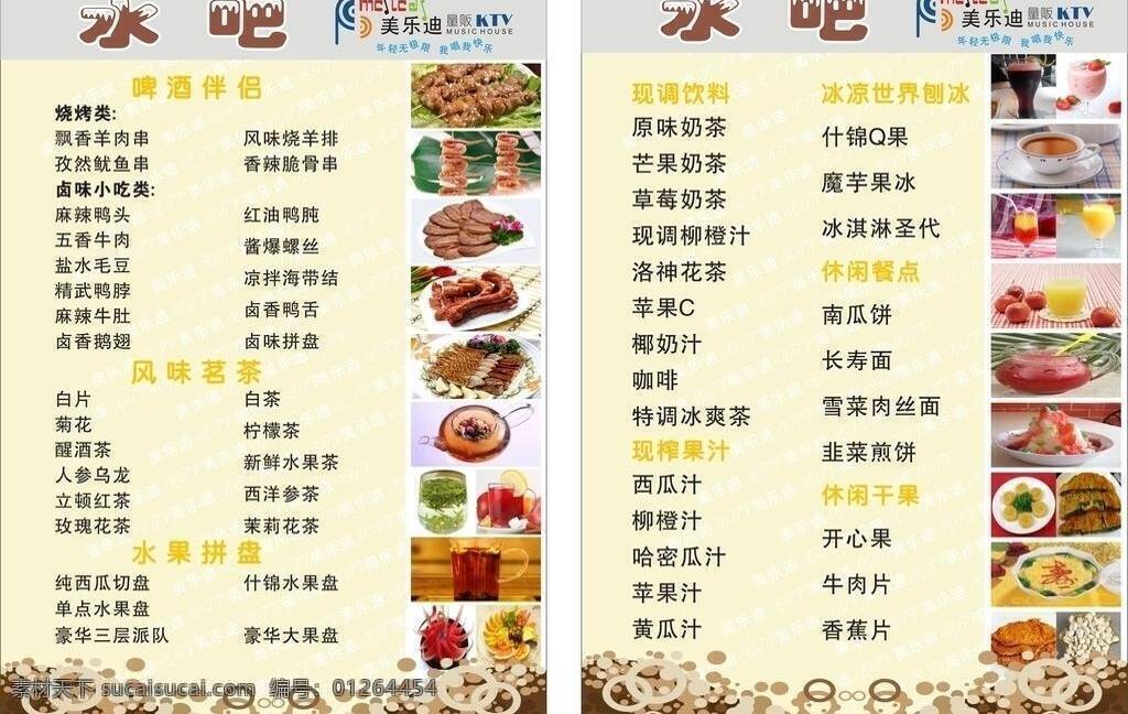 ktv 菜单 菜单菜谱 菜谱 茶 淡黄 点心 干果 酒水单 矢量 模板下载 饭料 啤酒 零食 水果 果汁 餐点 刨冰 娱乐 清淡 水吧 年青 矢量图 日常生活