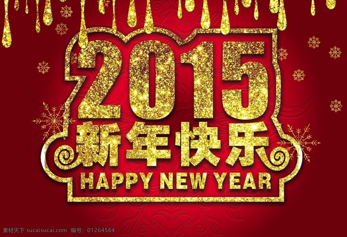 2015 新年 快乐 happy new year 暗纹 吊旗 新年快乐 雪花 水晶吊珠 海报 节日素材 元旦 春节 元宵