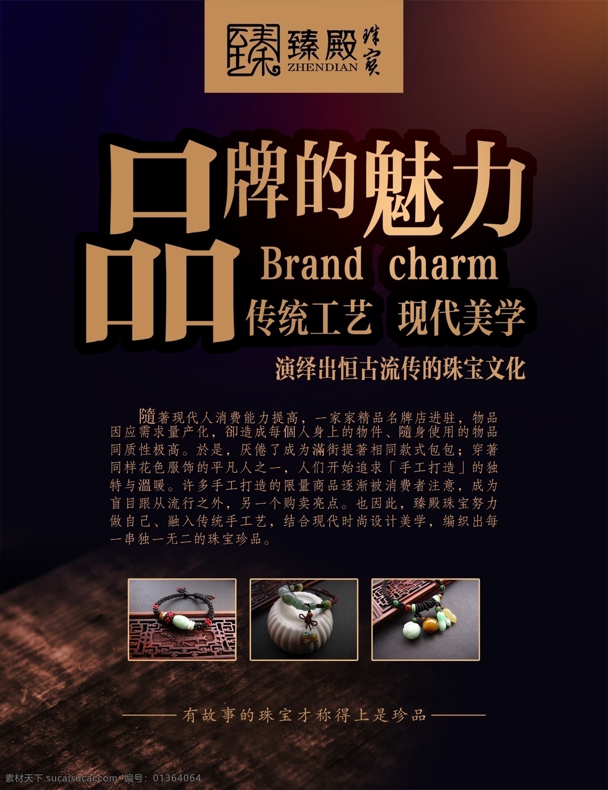 臻 殿 珠宝 海报 系列 广告 高清 tiff 珠宝海报 珠宝活动海报 珠宝展架 臻殿珠宝 手编手链 手编绳 品牌的魅力 高档珠宝海报 分层 海报模版设计 珠宝制作流程 原创设计 原创海报