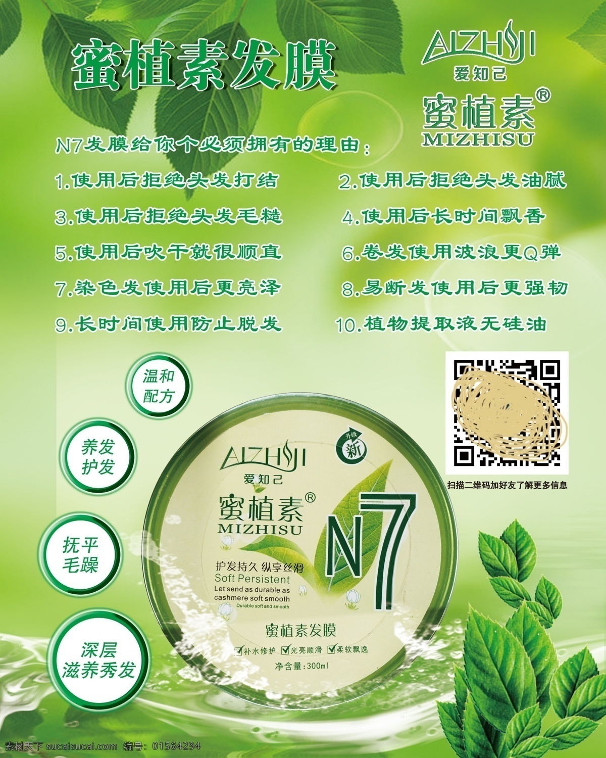 爱知己 蜜植素 发膜海报 蜜 植 素 洗发水 单 页 发膜 素发 膜 海报 蜜植素单页 蜜植素洗发水 蜜植素洗发乳 n7发膜 绿背景