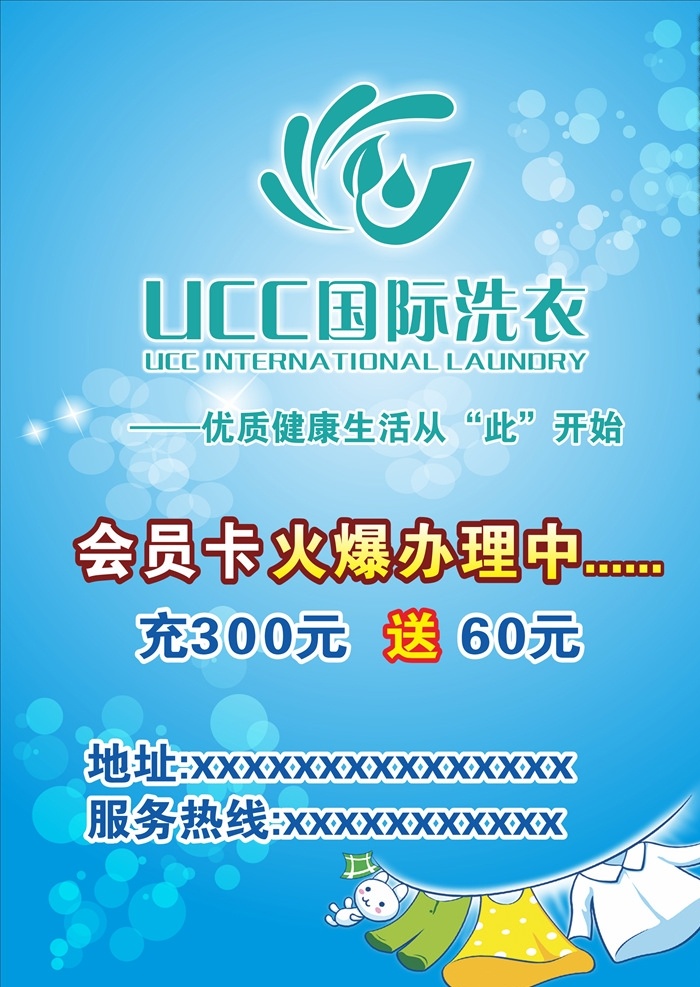 ucc 国际 洗衣 海报 国际洗衣 会员办理宣传 蓝色 干洗 干洗店海报 清新 气泡 矢量
