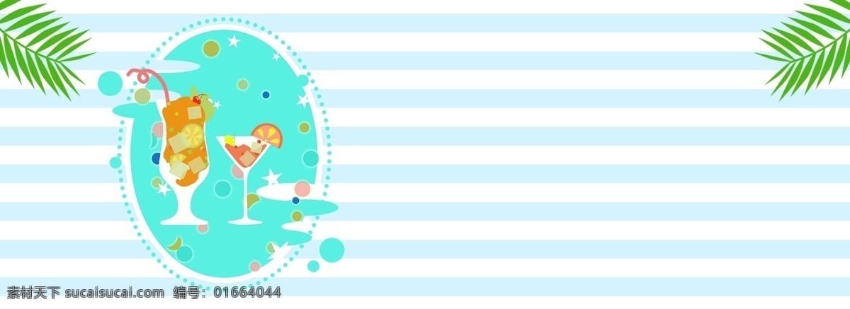 蓝色 条纹 扁平化 夏日 饮料 banner 背景 水果茶 饮品 夏日饮料 清新 夏天 清凉