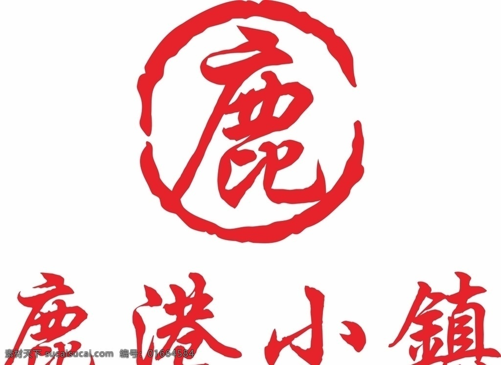 鹿港小镇标志 鹿港 小镇 logo 门头鹿港 小镇形象墙 鹿港标志