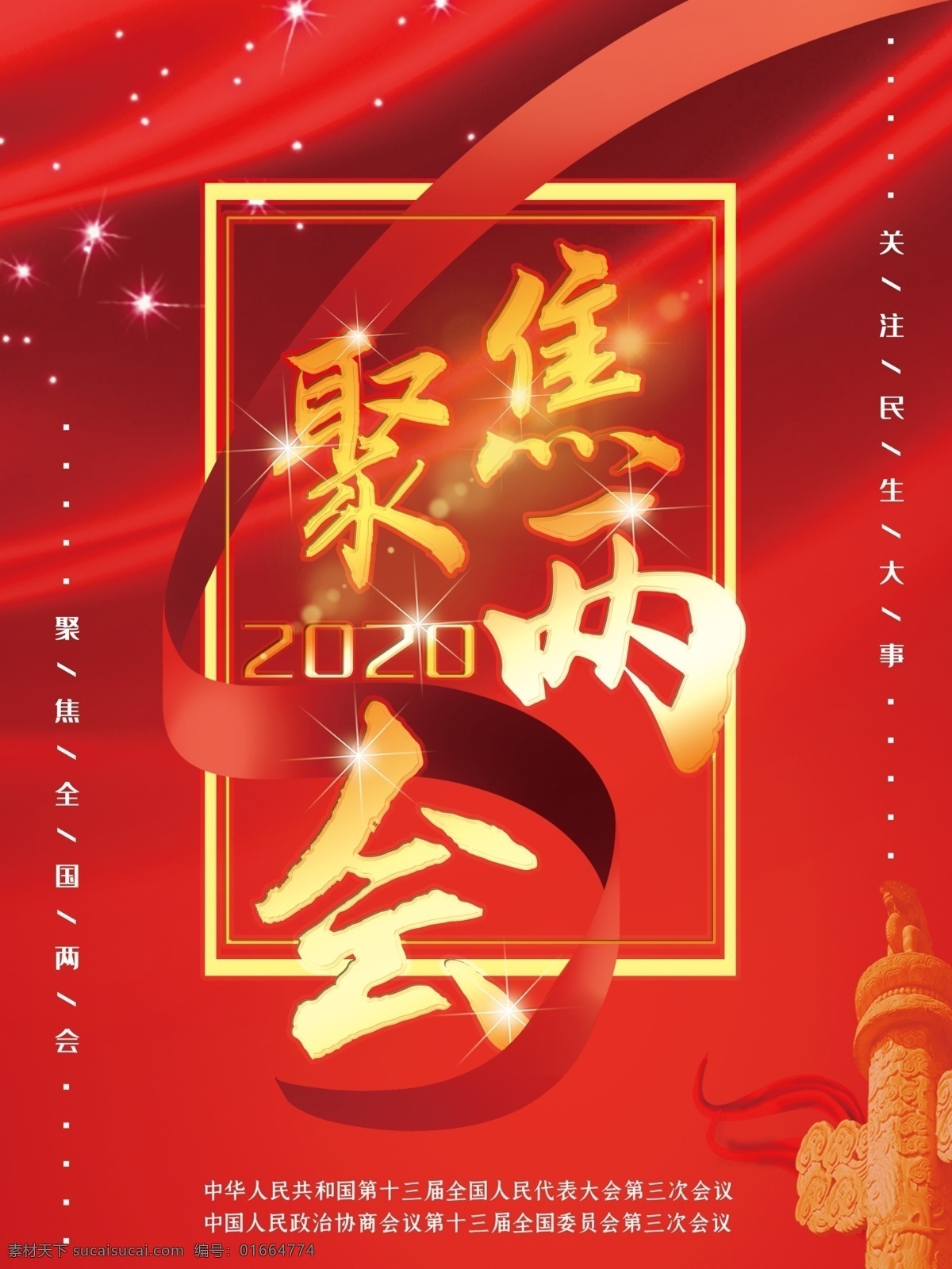 2020两会 聚焦两会 关注民生 2020 全国两会 两会宣传栏 两会展板 两会主题 两会热点 两会焦点 年两会 聚焦 两会 两会专题 新时代 党建 党建背景 党建主题