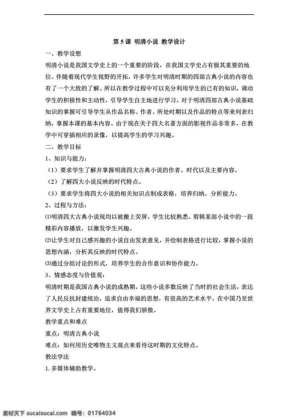 七 年级 下册 历史 课 明清 小说 教学设计 川教版 七年级下册 教案