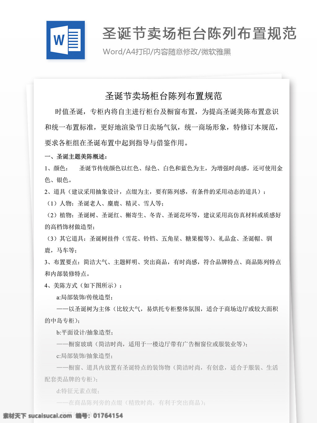 商场 圣诞节 卖场 柜台 陈列 布置 规范 说明 word 文档 word文档 策划方案 圣诞活动 圣诞卖场布置 实用文档 推广方案 文档模板 营销策划 营销推广 总结