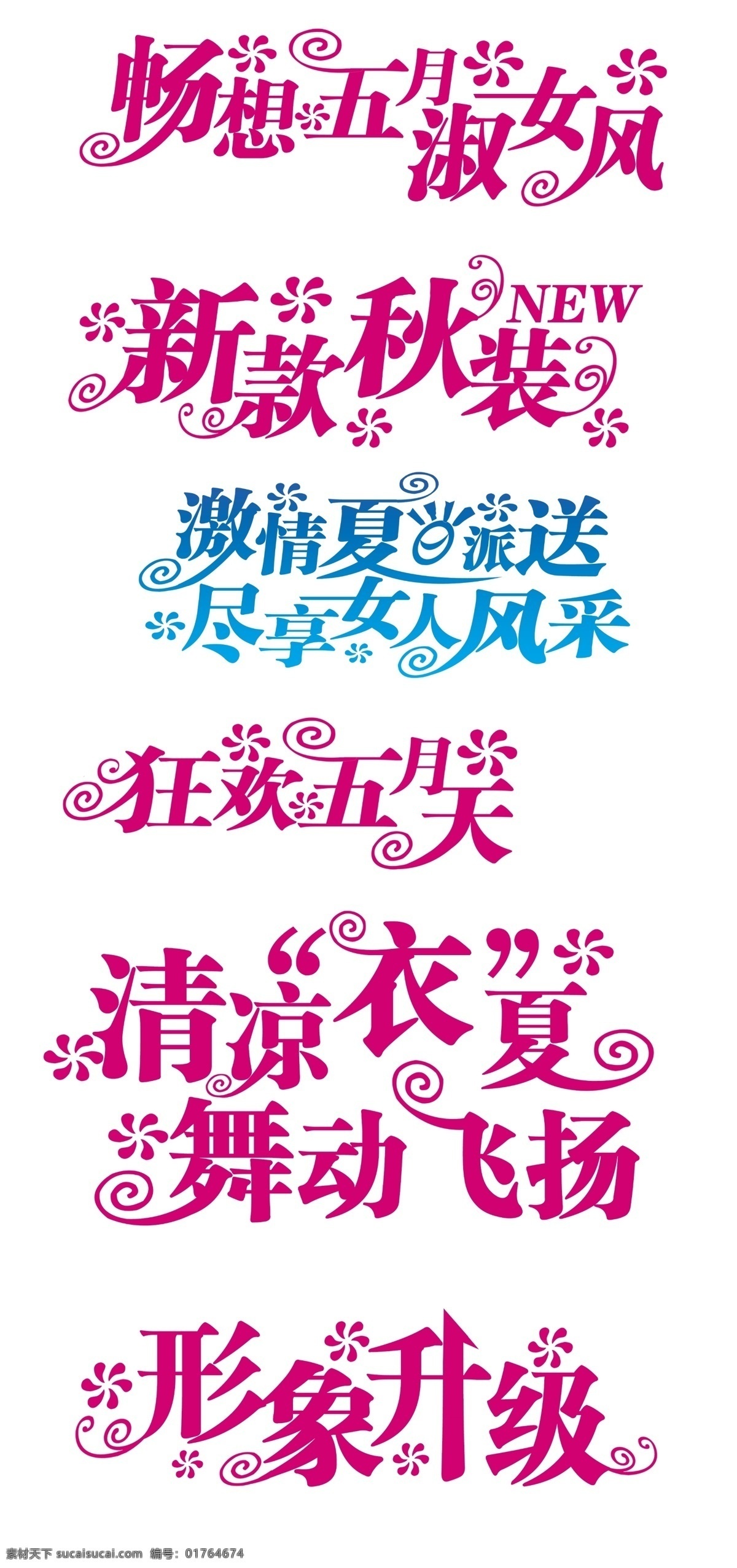 分层 变形字 形象升级 源文件 畅想 五月 淑女 风 新款秋装 激情 夏日 派送 享 女人 风采 狂欢五月天 清凉 衣 夏 舞动 飞扬 psd源文件