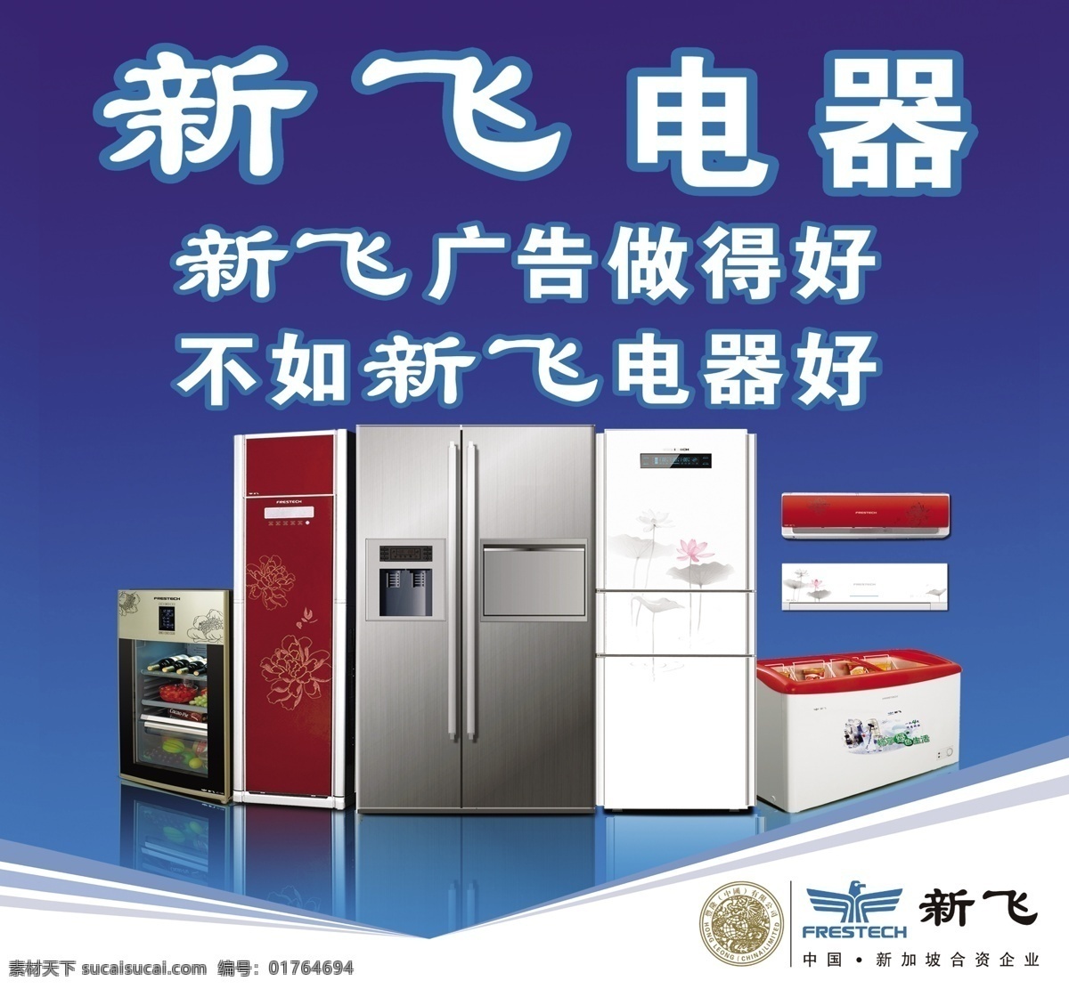 新飞 电器 冰柜 冰箱 广告设计模板 空调 新飞标志 源文件 新飞电器 psd源文件