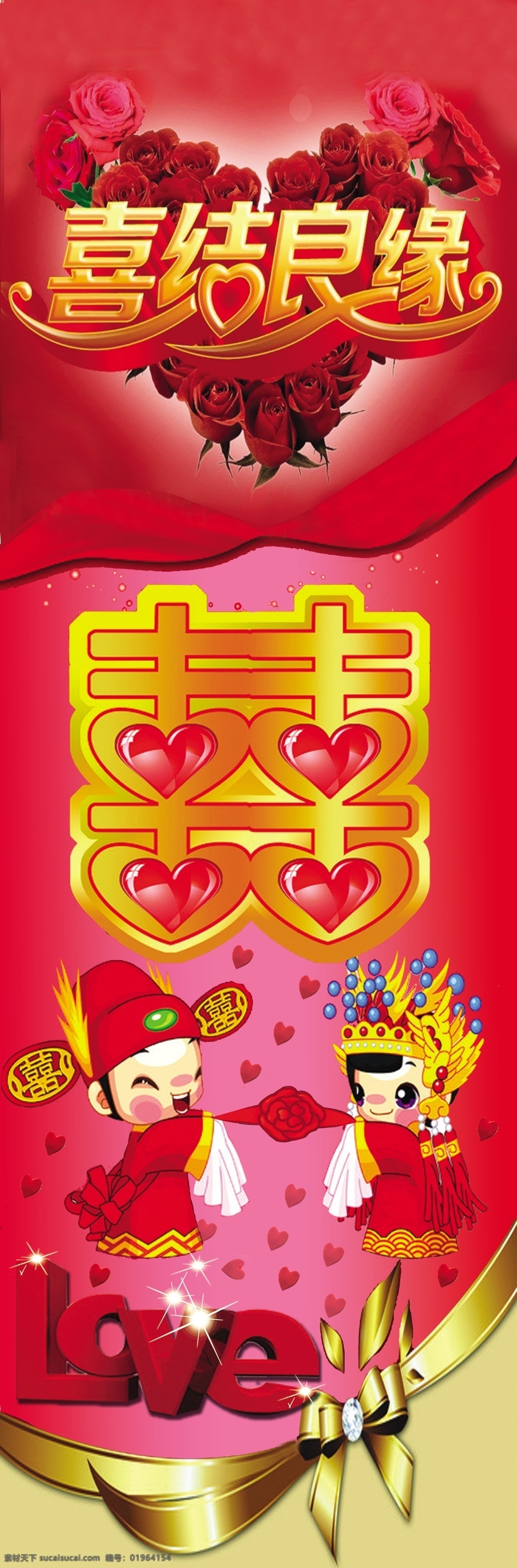 喜结良缘 结婚背景 喜字 结婚娃娃 爱 背景素材 分层 源文件