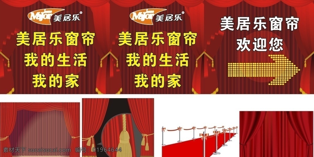 矢量图素材 美居乐 矢量图 窗帘 欢迎您 各种窗帘 实用素材 党的窗帘 喷绘