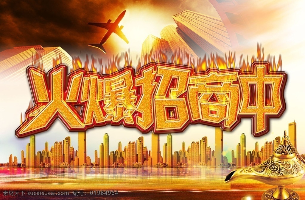 招商广告 招商加盟 火热招商 招商海报 盛大招商 商业地产招商 店铺招商 火爆招商 全面招商 盛世招商 招商手册 旺铺招商 地产招商 商场招商 招商会 百货招商 超市招商 商城招商 房地产招商 招商盛会 恢宏招商 招商启动 全球招商 店面招商 酒店招商 写字楼招商 招商 隆重招商 房产招商 黄金字