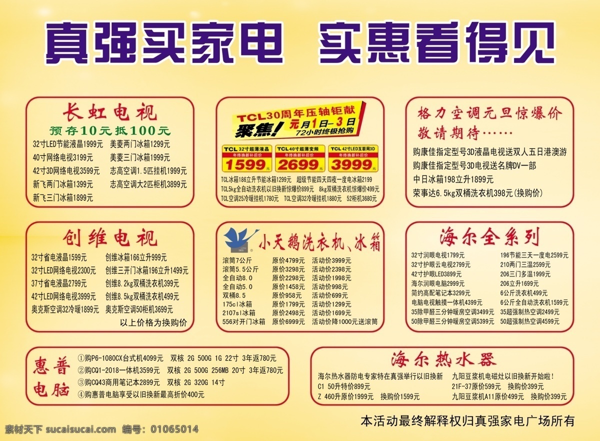 分层 版面 黄色渐变 元旦彩页 圆角矩形 源文件 真强家电广场 产品价格 矩形框 海报 宣传广告类 宣传海报 宣传单 彩页 dm