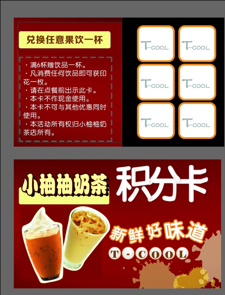 奶茶积分卡 奶茶 饮品 积分卡 名片 卡片 饮料 名片卡片