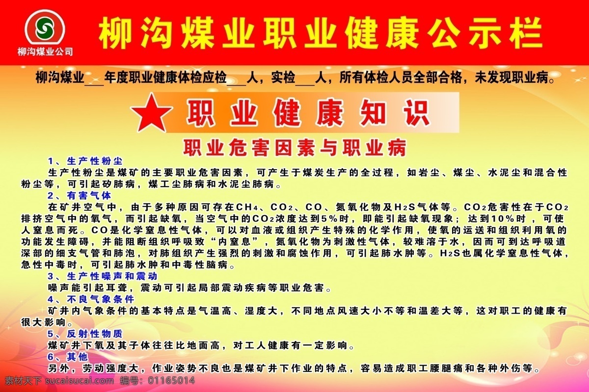 职业 健康 公示栏 展板 职业健康 职业病 健康知识 生产粉尘 有害气体 噪声危害 展板模板 广告设计模板 源文件