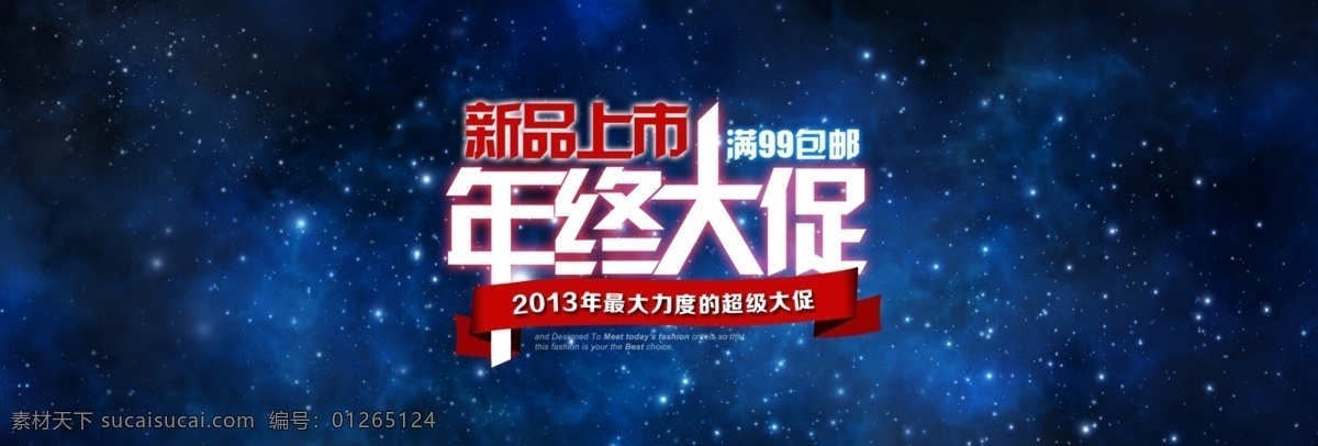 年终大促海报 年终 大促 星空 神秘 蓝色 黑色