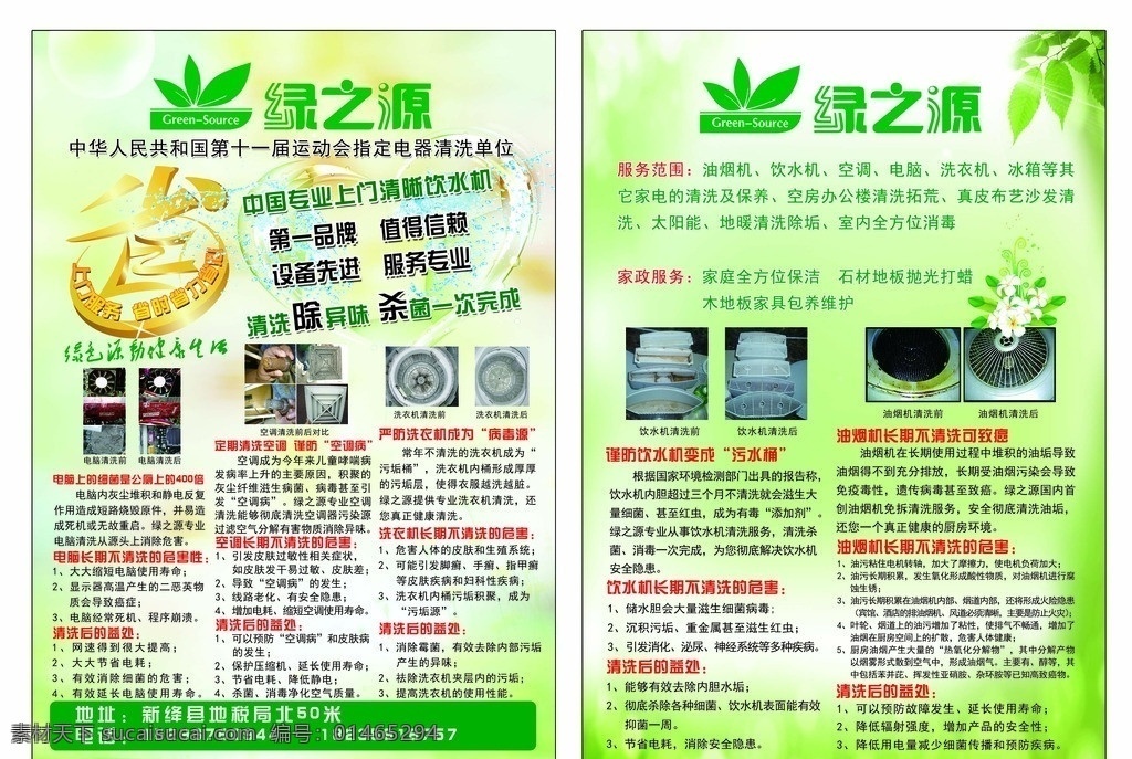 绿之源 彩页 绿之源彩页 电器清洗 绿色 源 动 健康生活 其他模版 广告设计模板 源文件