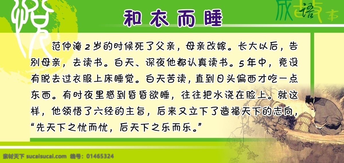 成语故事 成语 故事 和衣而睡 展板 中国风 墙面 装饰 版面 学校 小学 幼儿园 环境 古典中国风 标语 吊旗 展板模板 广告设计模板 源文件