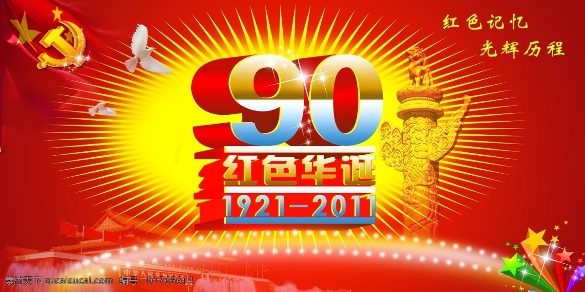 建党90周年 立体字 党微 鸽子 发光星星 矢量星星 华表 天安门 五星红旗 红底背景 分层 源文件