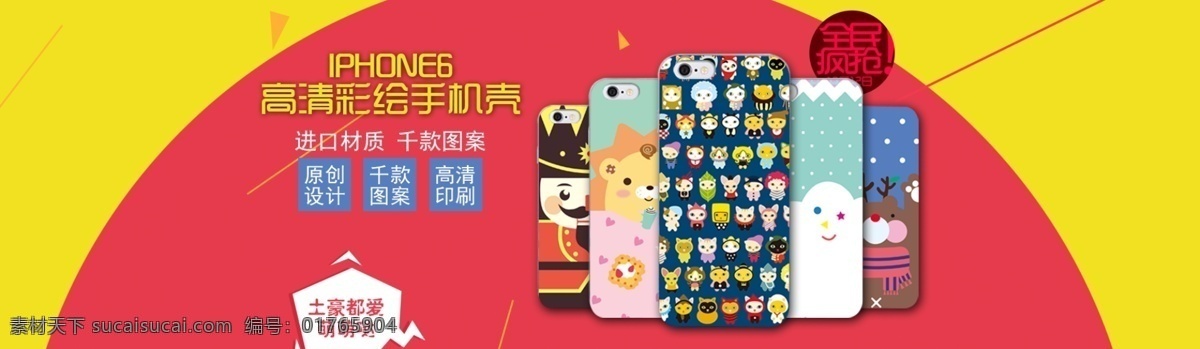 全屏海报图片 卡通 可爱 苹果6 苹果手机壳 iphone6 淘宝手机壳 海报 手机壳 1920淘宝 全屏海报 淘宝促销海报 淘宝海报 店铺海报 店铺促销 淘宝素材 淘宝 天猫 psd格式 共享淘宝海报 淘宝界面设计 淘宝装修模板 黄色