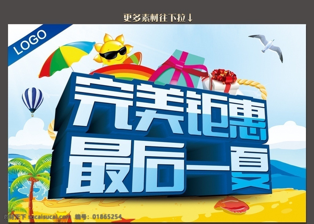 完美钜惠 最后一夏 完美 钜惠 最后 一夏 夏天 晚夏 热浪 太阳 海鸥 彩伞 彩虹 礼盒 树木 海浪 沙滩 清凉 凉爽 psd分层 海报 模板 促销 其他模版 广告设计模板 源文件
