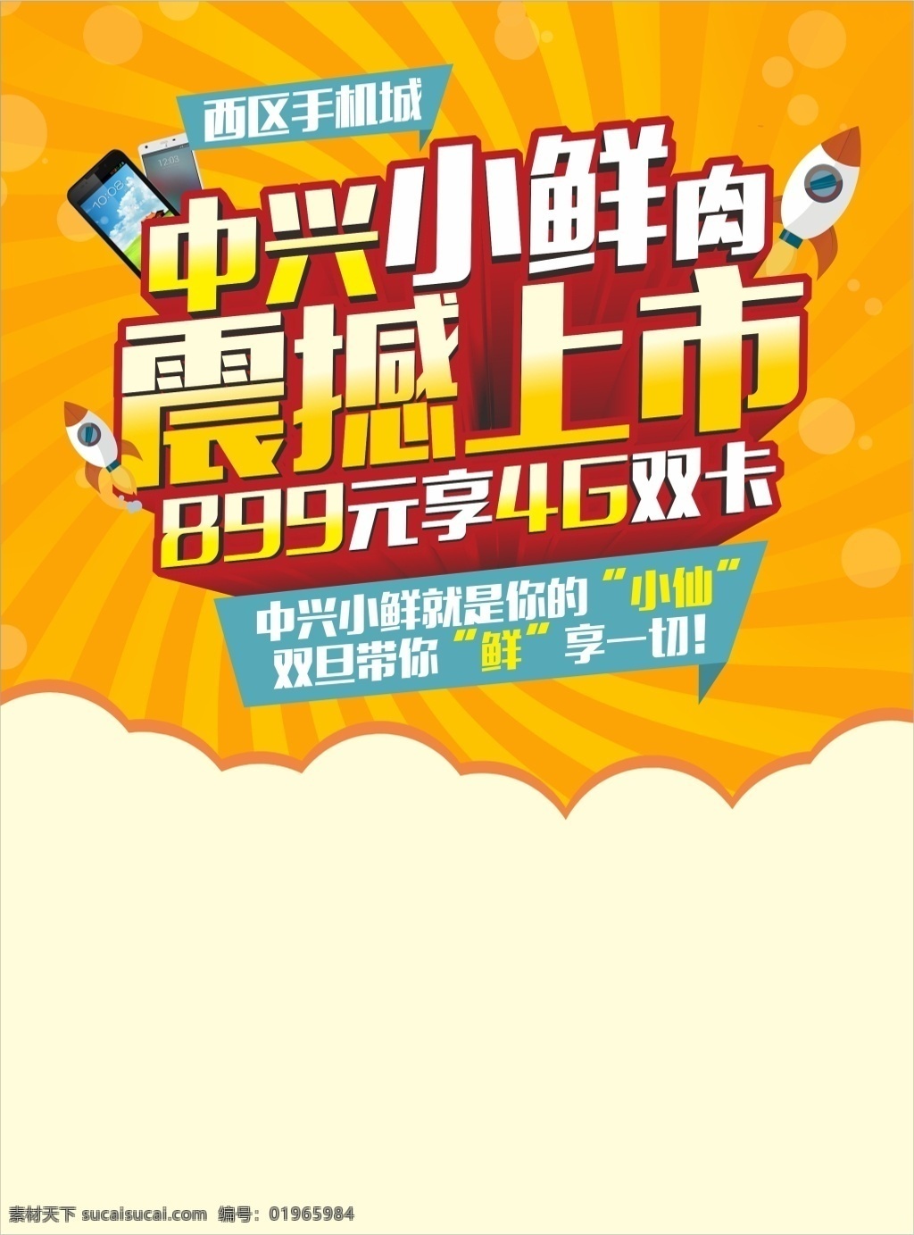 中兴 小 鲜肉 单张 手机 促销 小鲜肉 海报