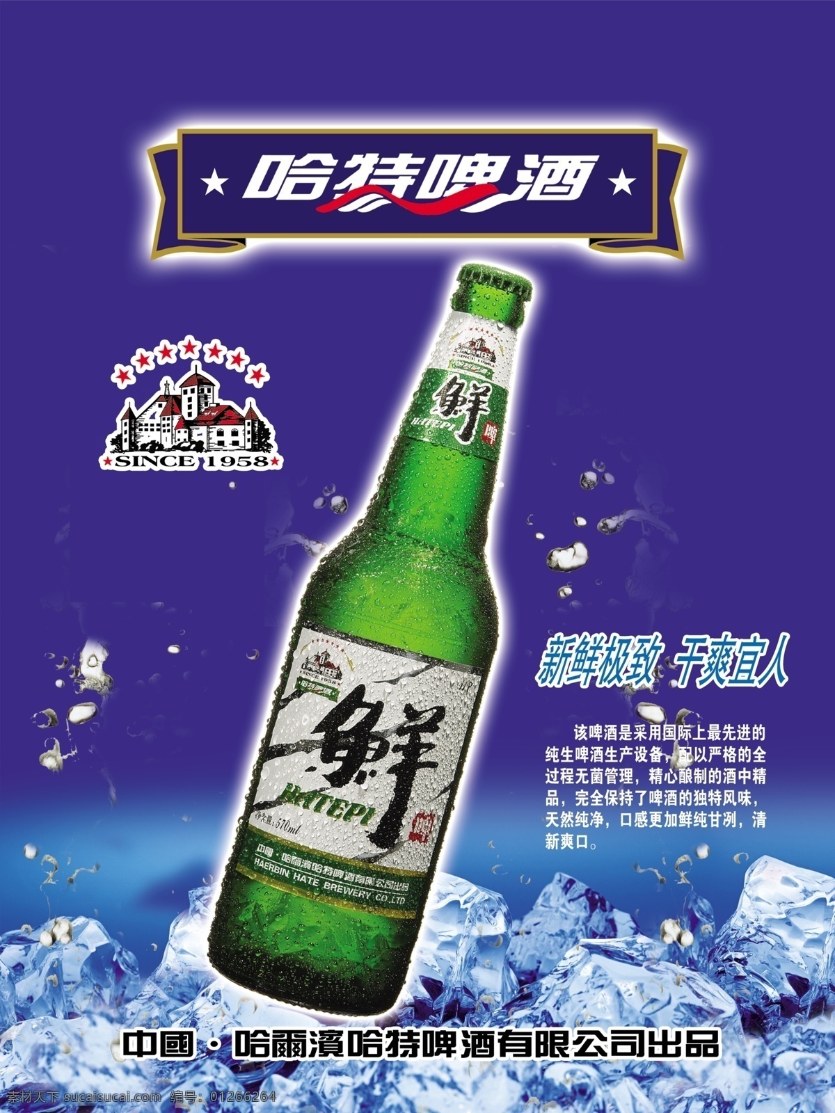啤酒 冰块 广告设计模板 酒 蓝色 啤酒素材下载 鲜 啤酒模板下载 哈特 海报 源文件 矢量图 日常生活