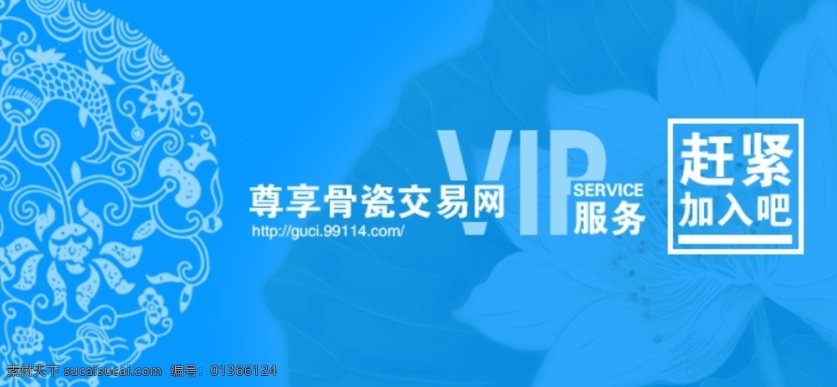 vip 花纹 蓝色 时尚广告 网页模板 源文件 招商广告 中文模板 骨瓷 交易网 模板下载 骨瓷交易网 海报 其他海报设计