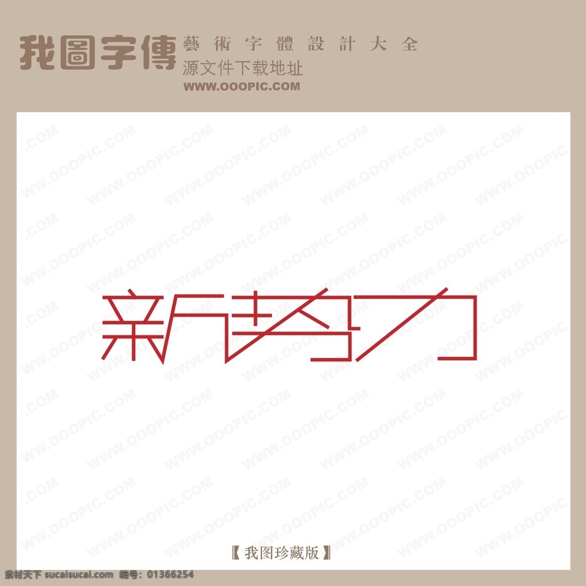logo 艺术 字 创意艺术字 新势力 艺术字 艺术字设计 中文 现代艺术 字体设计 字体 设计艺术 矢量图