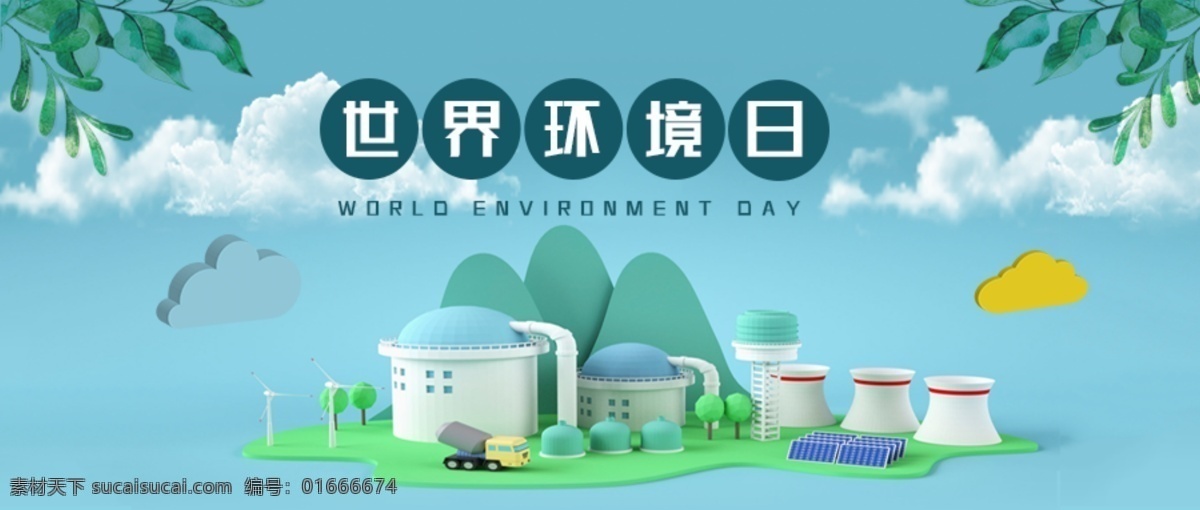 世界环境日 爱护环境 造福人民 保护环境 造福后代 绿色环保