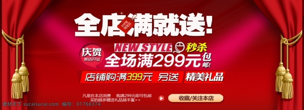 全 店 满 送 开业庆典 海报 详细 分层 psd源文件 促销海报 红色 开业庆典海报 宽屏海报 满就送 拍拍海报 全屏海报 淘宝促销 网店海报 淘宝素材 淘宝促销标签