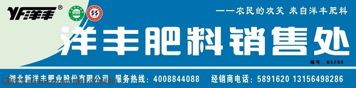 洋丰肥料 洋丰 肥料 销售处 中国名牌 驰名商标 编号 欢笑 蓝白背景 分层 源文件