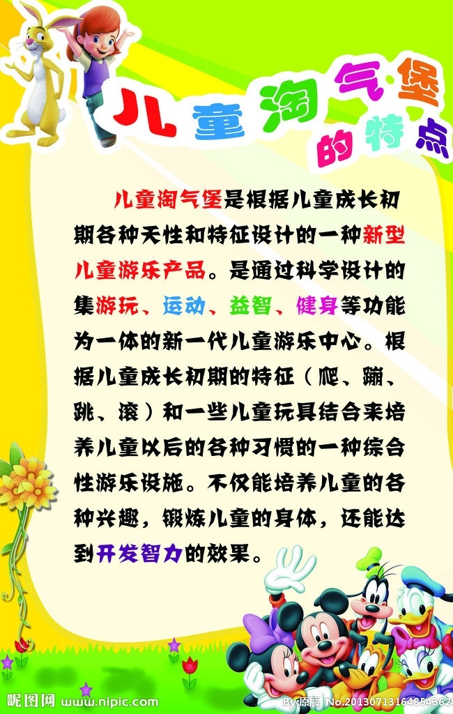 儿童 淘气堡 彩页 儿童海报 乐园 儿童乐园 动画 卡通 展板 宝宝海报 宝贝乐园 淘气宝贝 米奇 dm宣传单 广告设计模板 源文件