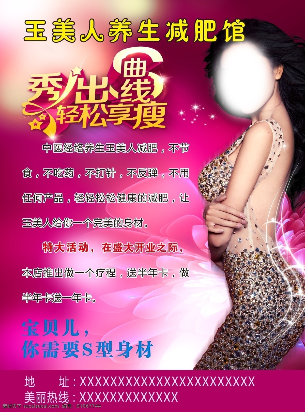 减肥瘦身 美女 s身材 秀出曲线 轻松享瘦 海报 源文件 高清 分层
