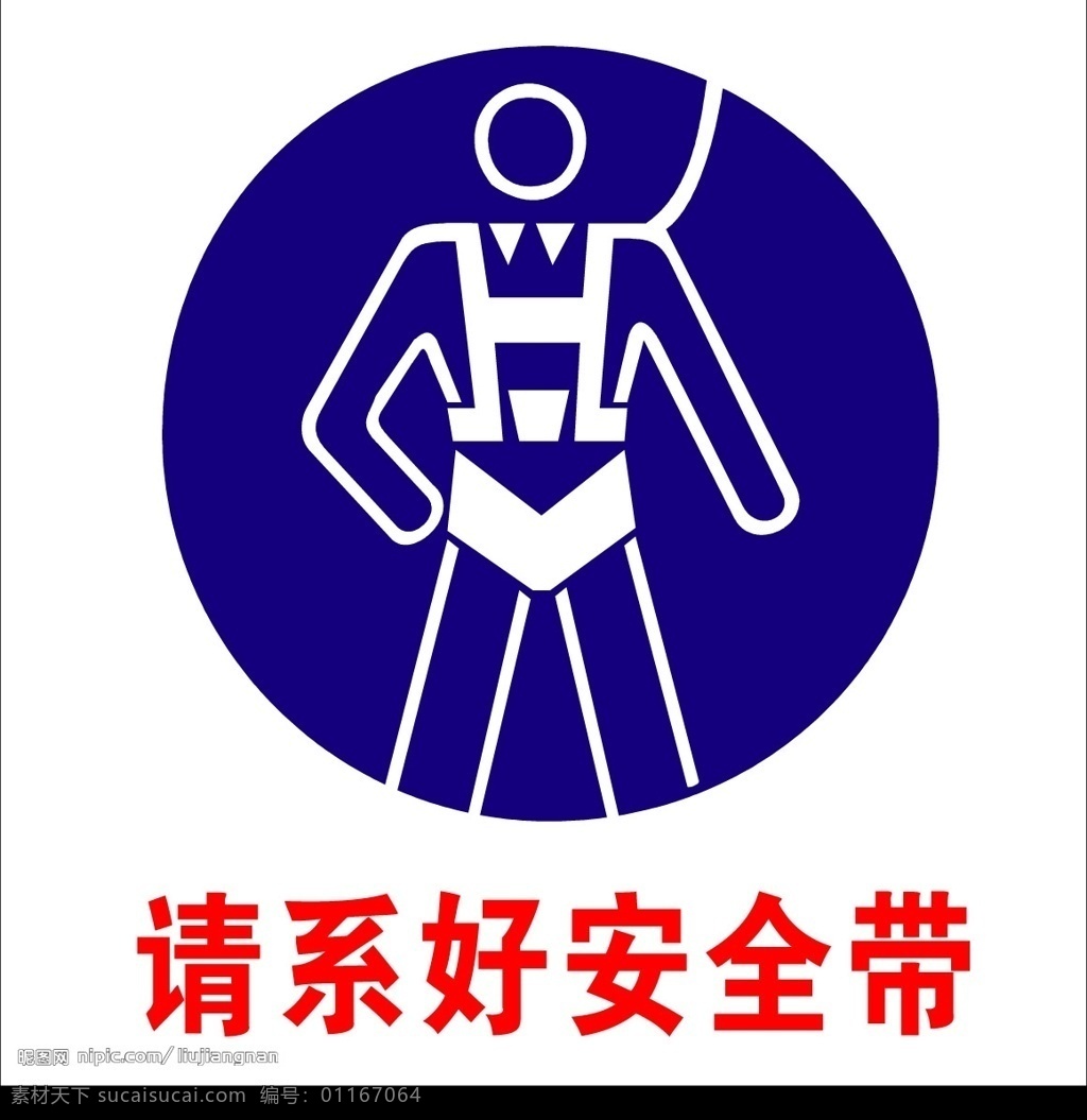 请系好安全带 安全第一 标识标志图标 公共标识标志 矢量图库