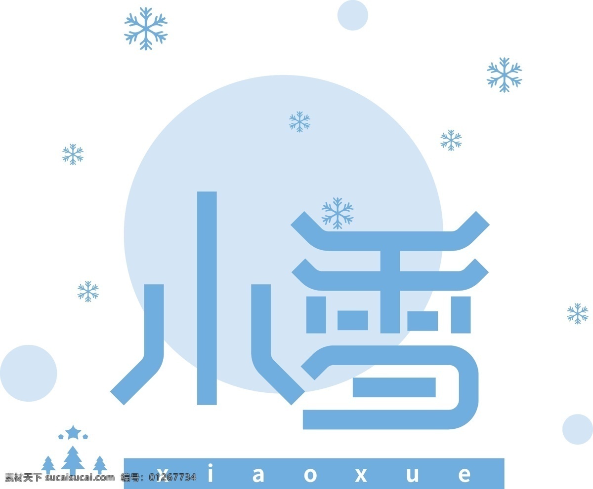 蓝色 风 小雪 艺术 字 蓝色风 艺术字 小雪艺术字