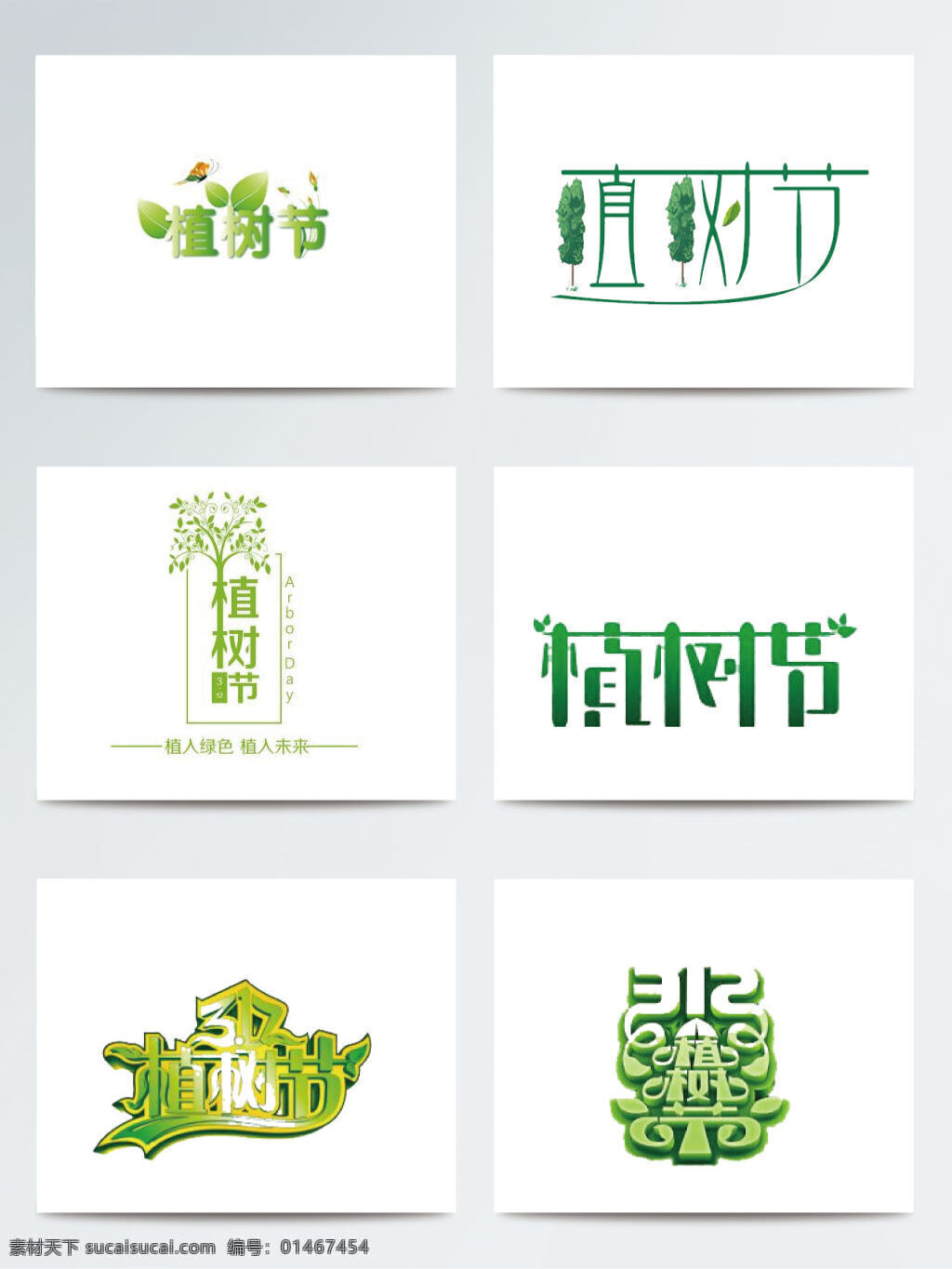 绿色 植树节 字体 清新 创意 环保 绿叶 艺术字体 公益