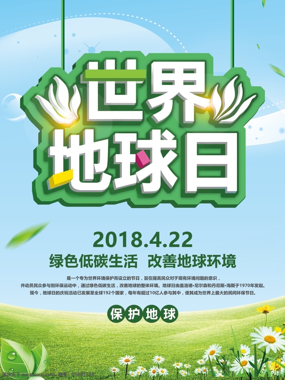 清新 世界 地球日 公益 环保 海报 节日 宣传海报 清新海报 地球 立体字 草地 光晕 世界地球日 公益环保海报 节日宣传海报 保护环境 世界节日海报 爱护地球 公益文化 环保宣传 公益宣传