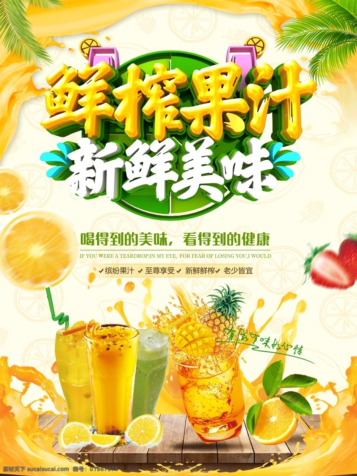 鲜榨果汁海报 鲜榨果汁展板 鲜榨果汁灯片 鲜榨果汁展架 鲜榨果汁灯箱 鲜榨果汁模板 鲜榨果汁挂画 鲜榨果汁单页 鲜榨果汁菜单 鲜榨果汁招牌 鲜榨果汁形象 鲜榨果汁dm 果汁海报 果汁单页 果汁展架 果汁广告 果汁pop 果汁灯箱 果汁灯片 新鲜美味 鲜橙 鲜橙多 果汁饮料 夏季饮品 奶茶