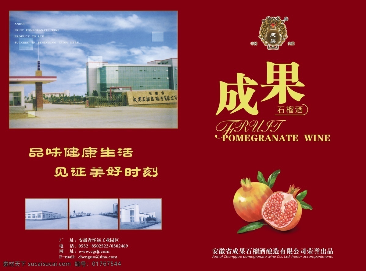 彩带 厂房 成果 广告设计模板 酒瓶 石榴 源文件 成 国 酒 模板下载 成国石榴酒 其他海报设计