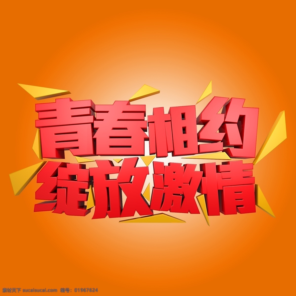 青春 相约 绽放 激情 青春相约 校园 青春校园 绽放激情